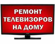 Ремонт Телевизоров Жк и Плазма