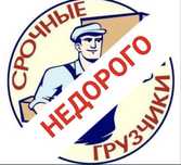 Грузчики Недорого
