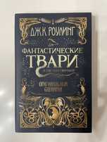 Фантастические твари и где они обитают. Оригинальный сценарий