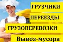 Услуги Грузчиков Газель гручик 24/7 Вызов мусора