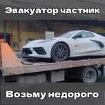 Эвакуатор частник