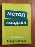 Метод кайдзен/Роберт Маурер/Кайдзен/Мотивация