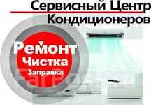 Ремонт и заправка кондиционеров