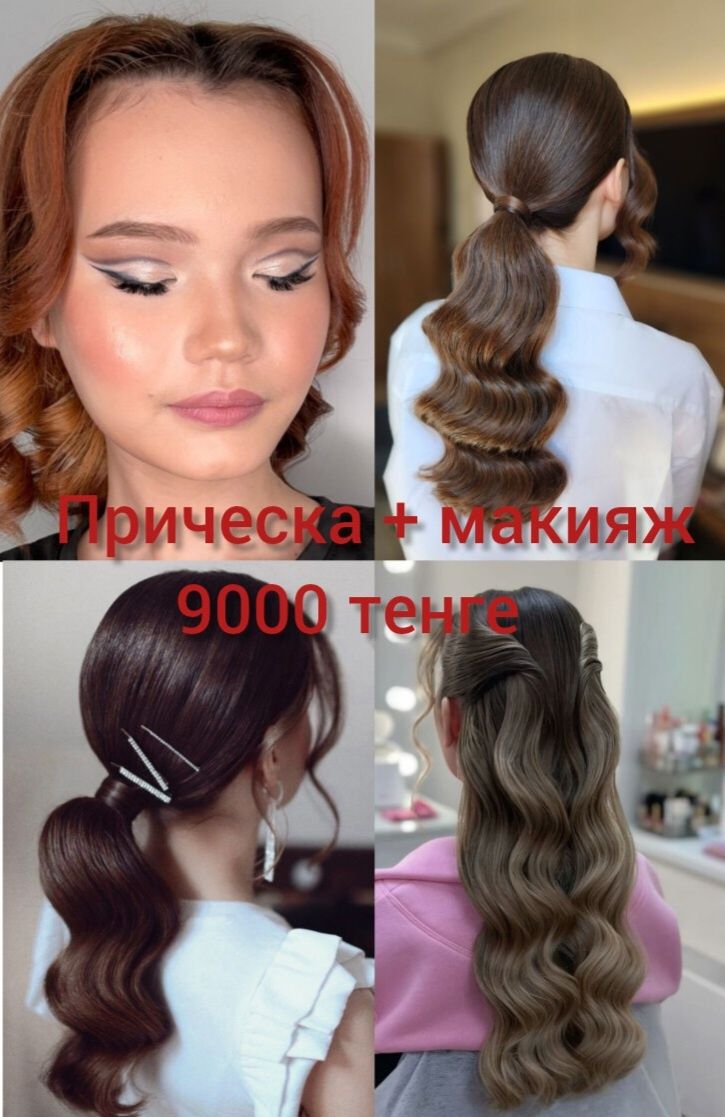Акция макияж+прическа