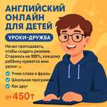 Английский онлайн для детей | Уроки-дружба | от 450₸