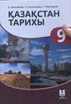 Қазақстан тарих 9 сынып кітап
