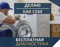 Ремонт стиральных машин беспоатный выезд