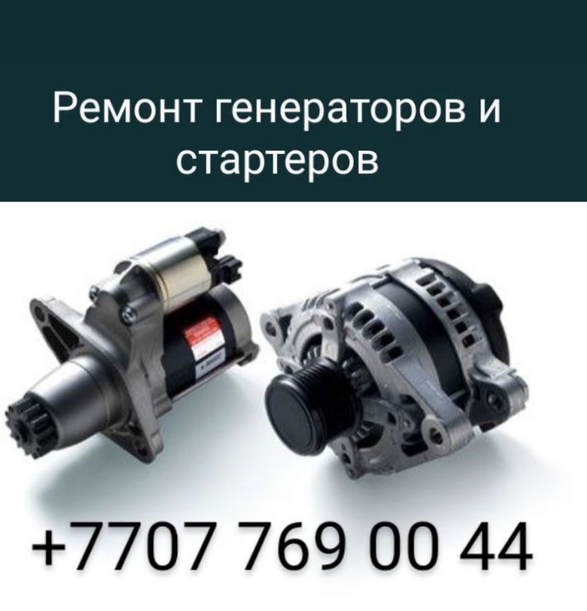 Ремонт генераторов и стартеров. Ремонт с выездом . Автоэлектрик
