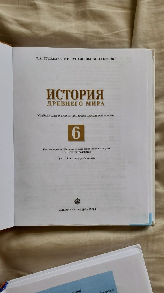 Учебники 6 класс История Древнего Мира и История Казахстана