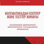 НИШ.  Электронный сборник тестов по математике