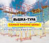 Прокат Вышка Тура, Строительные Леса, Леса на колесах, Трапы