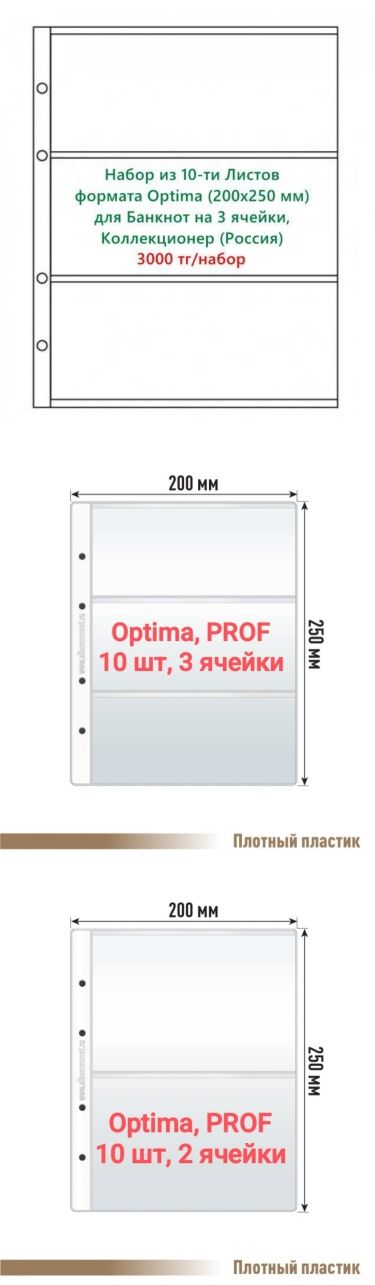 Листы для монет и банкнот Optima Grand