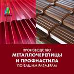 Металлочерепица и Профнастил от производителя