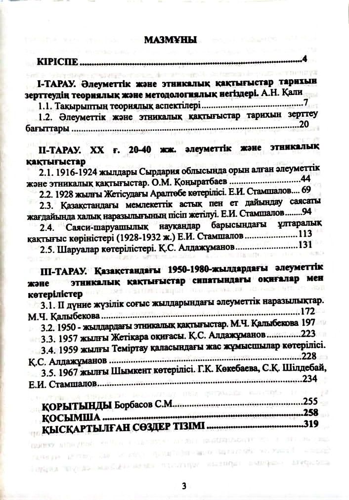 Кеңес Қазақстандағы әлеуметтік және этникалық қақтығыстар тарихының