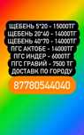 Пгс индер щебен шебен гравий песок грунт отсев топырак камаз доставка