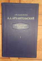 Академик А.Д.Архангельский "Избранные труды" 1950 год