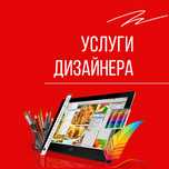 Услуги дизайнера, компьютерная помощь и т.д.