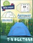 Палатки автомат и на дугах - ОТ