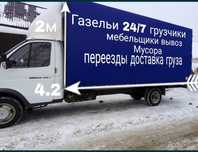 Грузоперевозки Недорого! 24/7 часов газел домашних вещей грузоперевозк