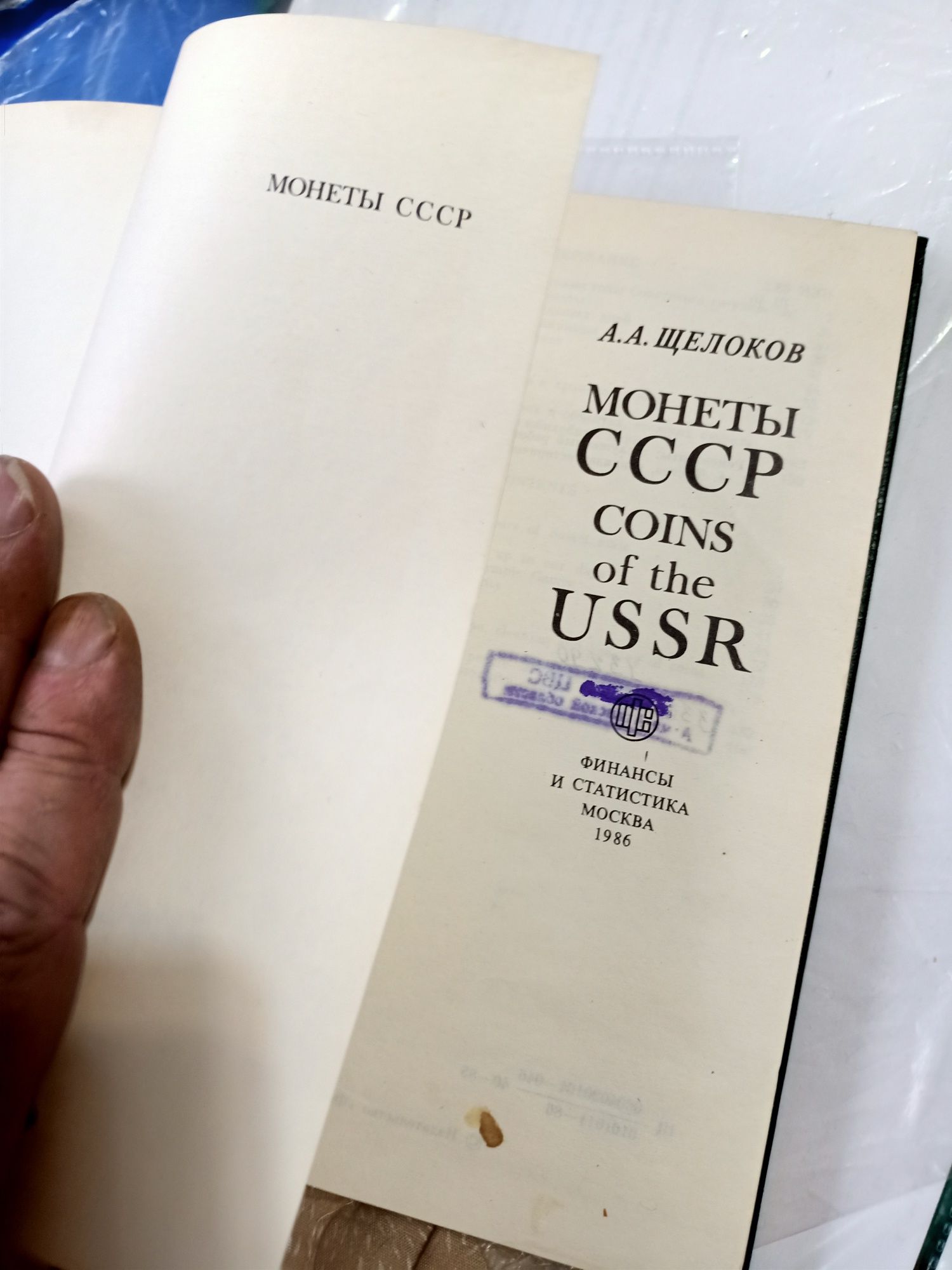 Книга Монеты СССР  Издательство Москва СССР в 1986 году раритет книжка