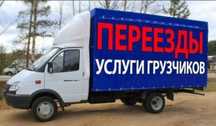 Газель, Грузчики, Услуги , Грузоперевозки, Переезды