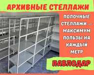 Архивные стеллажи, полочный металлический стеллаж для склада paps