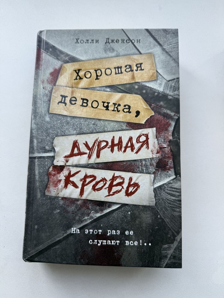 Продам книги в отличном состоянии.Цикл «Хороших девочек не убивают»