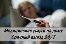 Капельница, Нарколог, Вывод из запоя,  Медсестра на дом, Интоксикация,