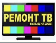 Ремонт телевизоров тараз
