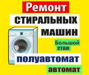 Ремонт Стиральных Машин полуавтомат и автомат!