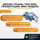 Бизнес-план|презентация|ТЭО|гранты 400мрп 5млн|Даму|AstanaHub