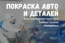 Полировка кузова.Покрас Авто и Деталей.