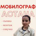 Мобилограф Астана недорого