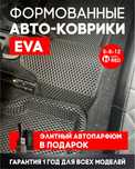 Коврики формованых ковров ковриков поликов ЕВА ECO / EVA / ЕВРО пошив
