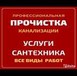 Чистка канализаций,монтаж отопление,разводка санузлов