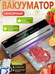 Вакууматор. Вакуумный упаковщик для продуктов питания