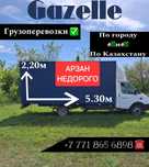 Газель 24/7 грузоперевозки