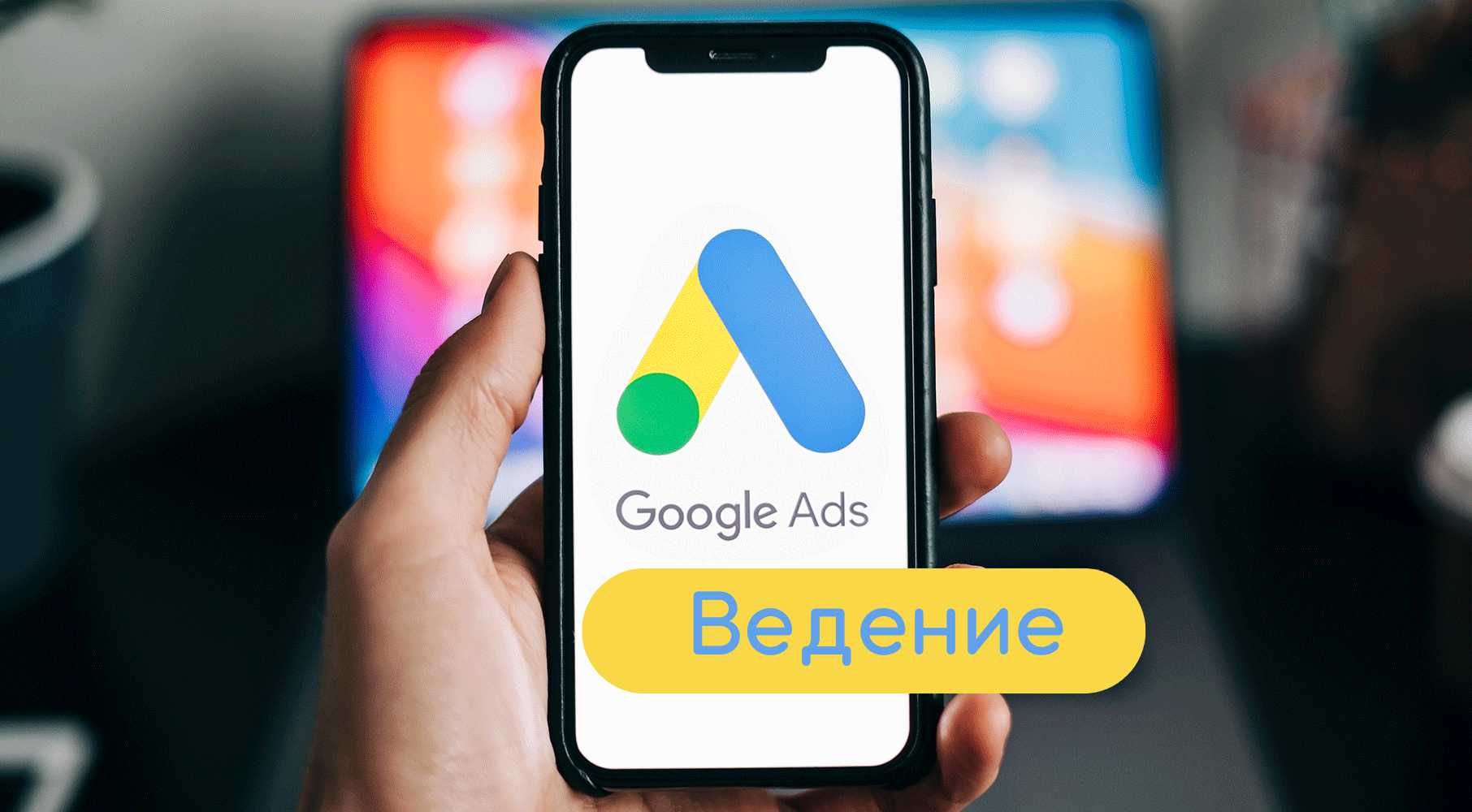 Ведение Google Рекламы. Защита Cкликивания по IP адресам + Оптимизация