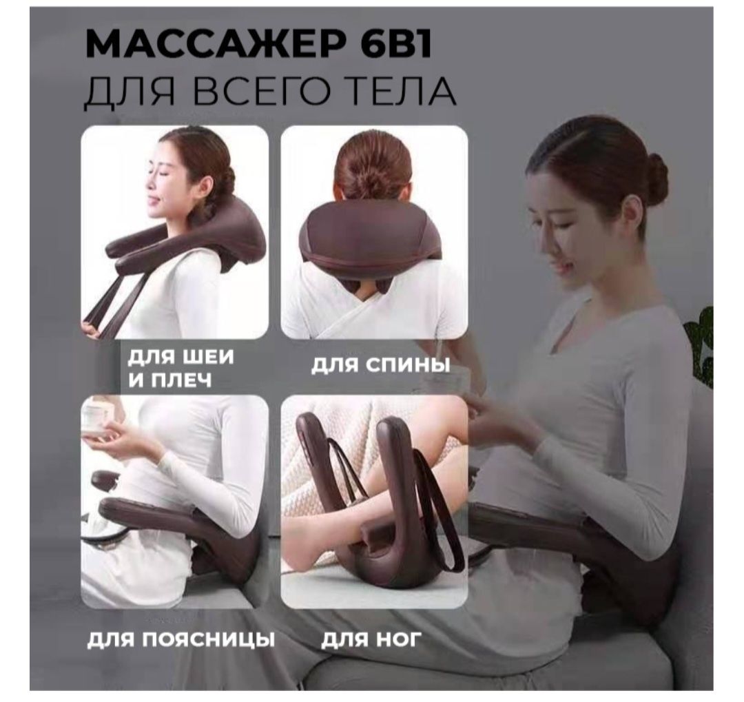 Массажер для Шеи и для всего тела.