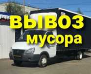 Строительный,бытовой,ненужное вещи возим вывозим мусор на свалкуу