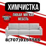 Химчистка диванов, мягкой мебели, матрасов