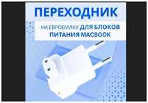 переходник евро-вилка на зарядку макбука