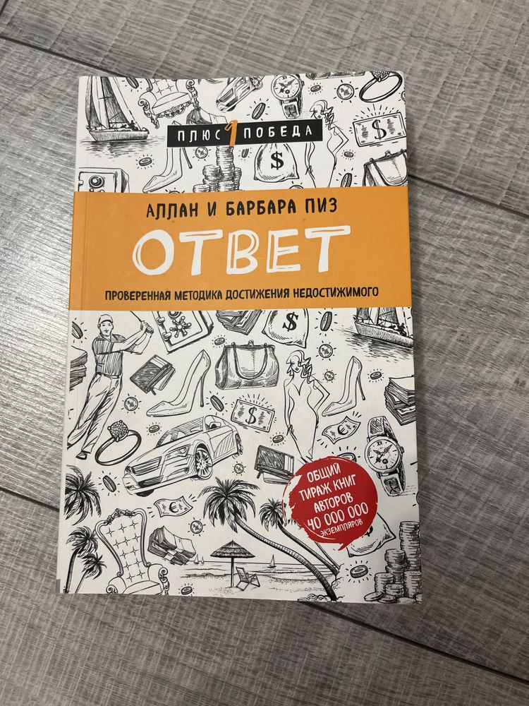 Книга ответ Аллан и Барбара Пиз