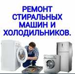 Ремонт стиральных машин и холодильников
