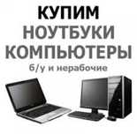 Выкуп оргтехники, ноутбуков и системных блоков