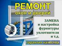 Ремонт пластиковые окна,Изготовление пластиковых окон дверей балконов