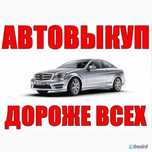 выкуп авто автовыкуп выезд по всей области
