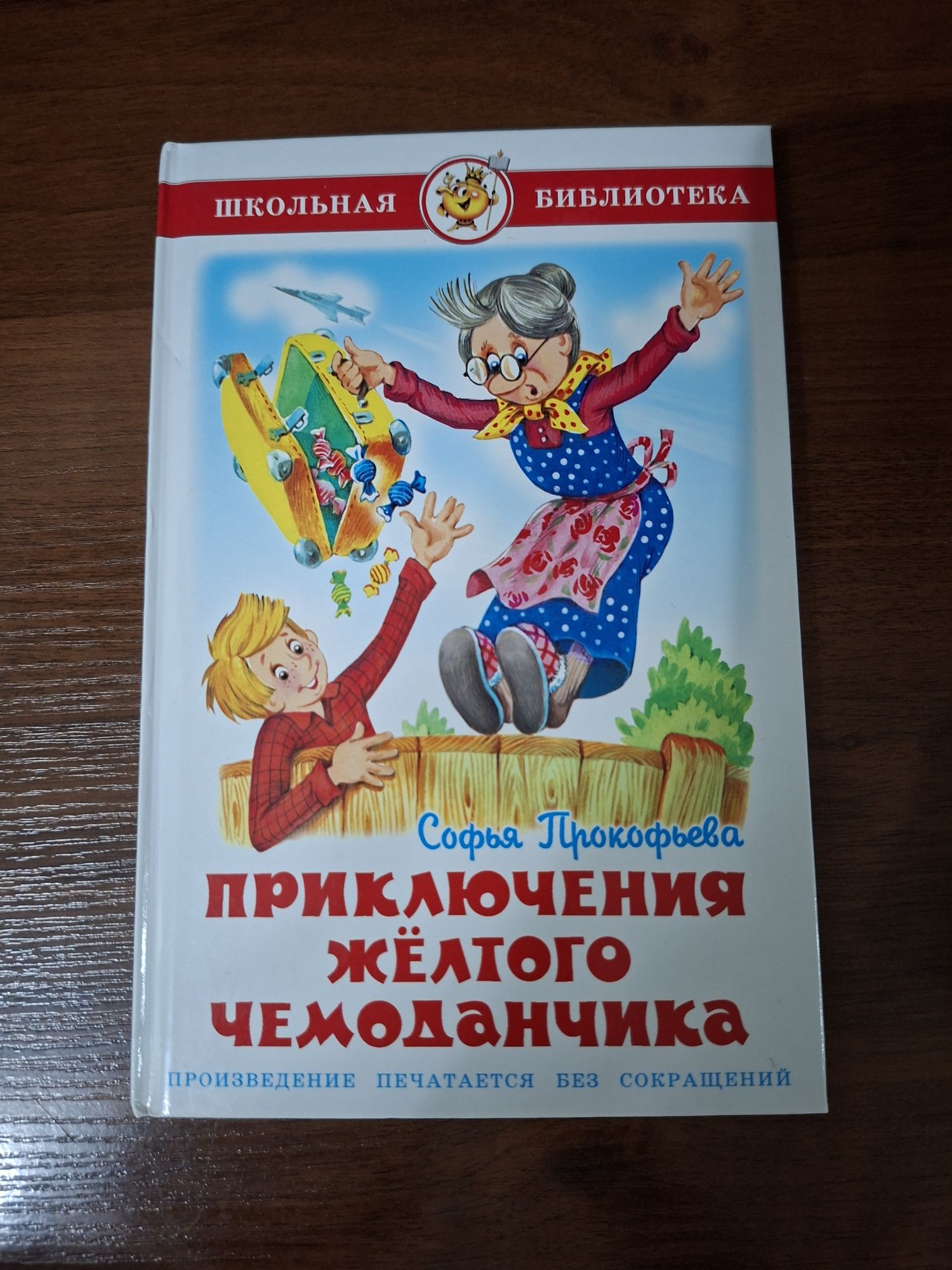 Книга Приключения жёлтого чемоданчика