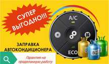 Заправка автокондиционера,авто кондиционеров,кондёра,дозоправка,фреона