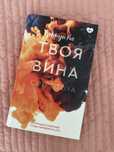 Книга «твоя вина» Новый